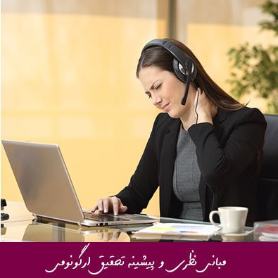 مبانی نظری و پیشینه تحقیق ارگونومی