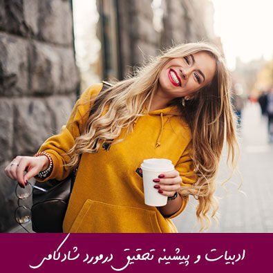 مبانی نظری و پیشینه تحقیق شادکامی