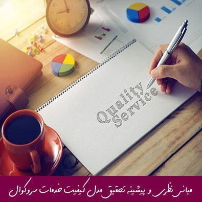 مبانی نظری و پیشینه تحقیق مدل کیفیت خدمات سروکوال