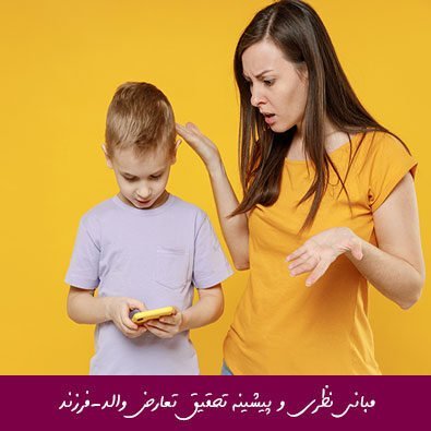 مبانی نظری و پیشینه تحقیق تعارض والد-فرزند