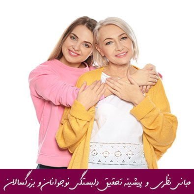 مبانی نظری و پیشینه تحقیق دلبستگی نوجوانان و بزرگسالان