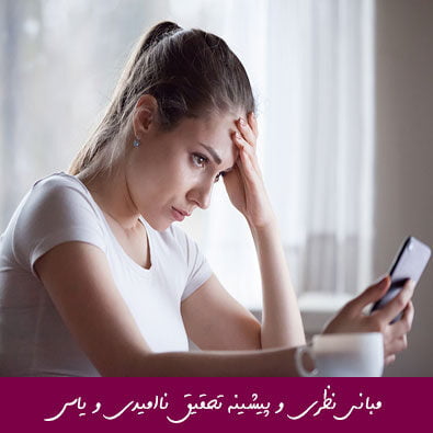 مبانی نظری و پیشینه تحقیق ناامیدی