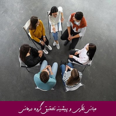 مبانی نظری و پیشینه تحقیق گروه درمانی