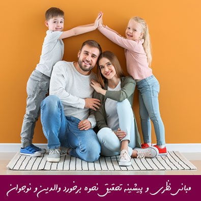 مبانی نظری و پیشینه تحقیق نحوه برخورد والدین و نوجوان