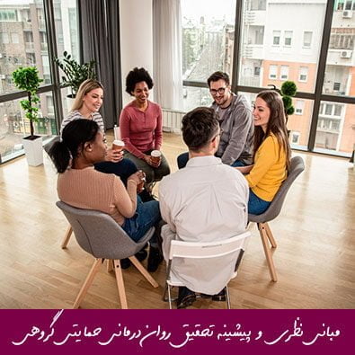 مبانی نظری و پیشینه تحقیق روان درمانی حمايتی گروهی