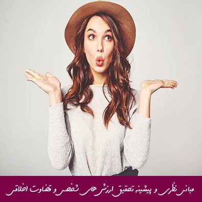 مبانی نظری و پیشینه تحقیق ارزش های شخصی و قضاوت اخلاقی