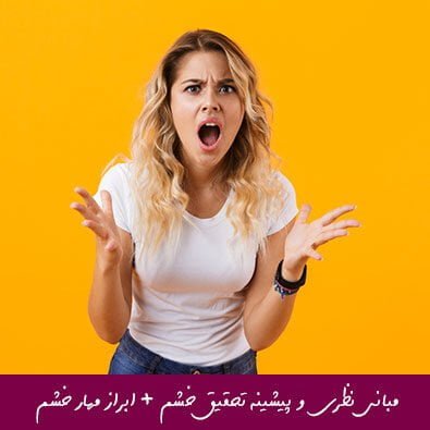 مبانی نظری و پیشینه تحقیق خشم