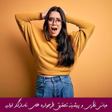 مبانی نظری و پیشینه تحقیق طرحواره های ناسازگار اولیه