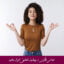 مبانی نظری و پیشینه تحقیق ابراز وجود