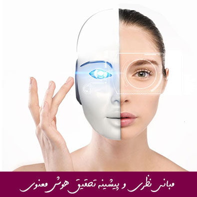 مبانی نظری و پیشینه تحقیق هوش معنوی
