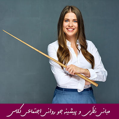 مبانی نظری و پیشینه تحقیق جو روانی اجتماعی کلاس