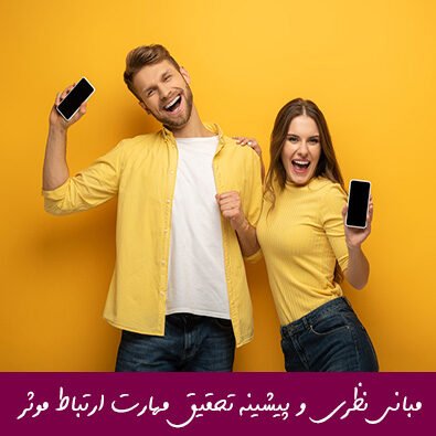 مبانی نظری و پیشینه تحقیق مهارت ارتباط موثر