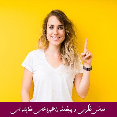 مبانی نظری و پیشینه راهبردهای مقابله ای