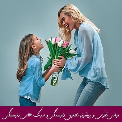 مبانی نظری و پیشینه تحقیق دلبستگی و سبک های دلبستگی