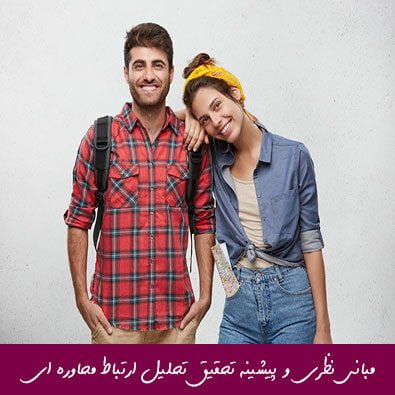 مبانی نظری و پیشینه تحقیق تحليل ارتباط محاوره ای