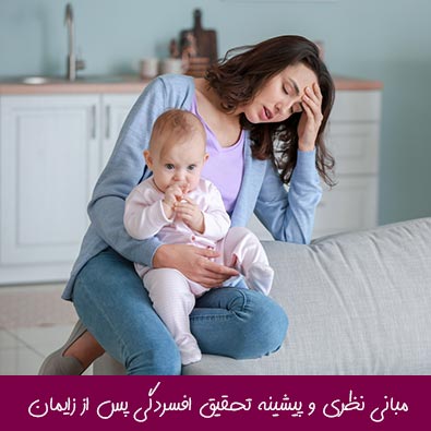 مبانی نظری و پیشینه تحقیق افسردگی پس از زایمان