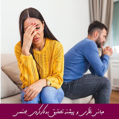 مبانی نظری و پیشنه تحقیق بدکارکردی جنسی