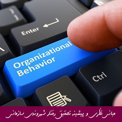 مبانی نظری و پیشینه تحقیق رفتار شهروندی سازمانی