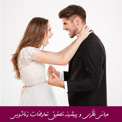 مبانی نظری و پیشینه تحقیق تعارضات زناشویی