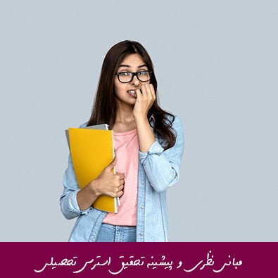 مبانی نظری و پیشینه تحقیق استرس تحصیلی