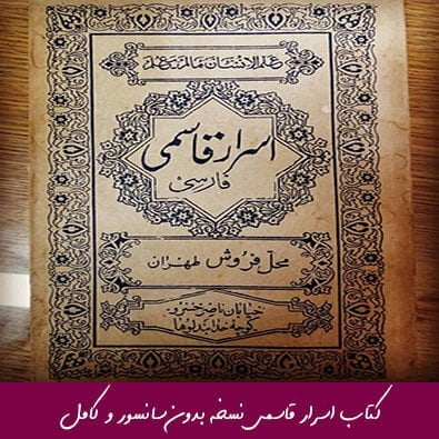 کتاب اسرار قاسمی نسخه بدون سانسور و کامل