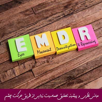 مبانی نظری و پیشینه تحقیق حساسیت‌ زدایی از طریق حرکت چشم و پردازش مجدد