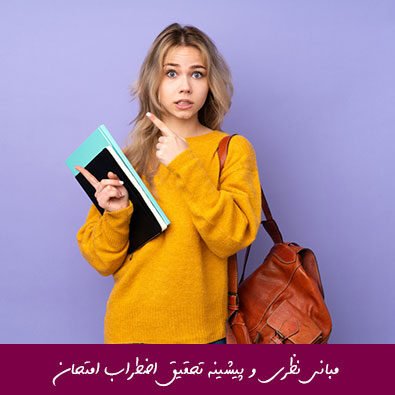 مبانی نظری و پیشینه تحقیق اضطراب امتحان