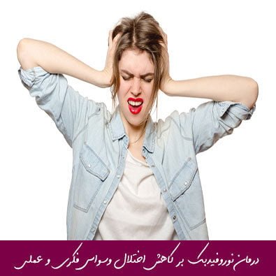 مبانی نظری و پیشینه تحقیق اثربخشی درمان نوروفیدبک بر کاهش اختلال وسواس فکری و عملی