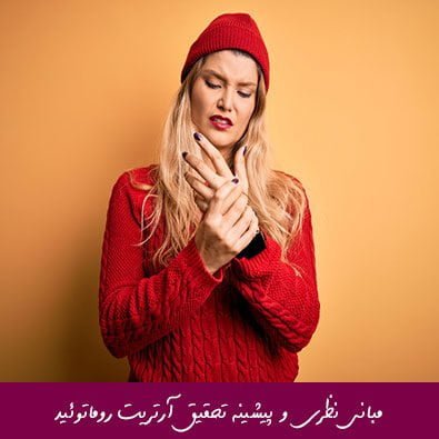 مبانی نظری و پیشینه تحقیق آرتریت روماتوئید