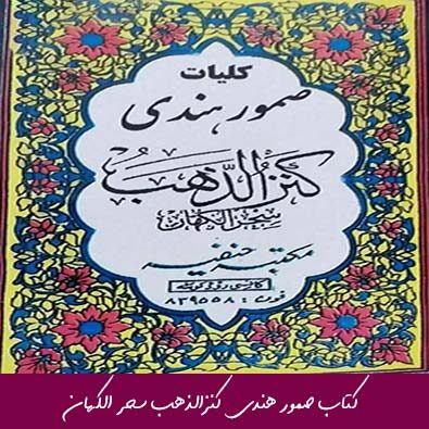 کتاب صمور هندی کنزالذهب سحر الکهان نسخه کامل و اصلی