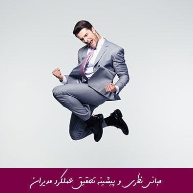 مبانی نظری و پیشینه تحقیق عملکرد مدیران