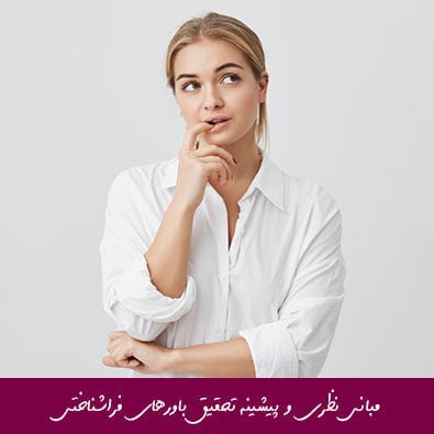 مبانی نظری و پیشینه تحقیق باورهای فراشناختی