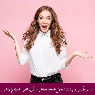 مبانی نظری و پیشینه تحقیق هیجان خواهی و نظریه های هیجان خواهی