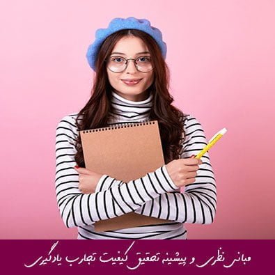 مبانی نظری و پیشینه تحقیق کیفیت تجارب یادگیری