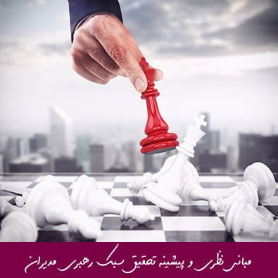 مبانی نظری و پیشینه تحقیق سبک رهبری مدیران