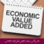مبانی نظری و پیشینه تحقیق ارزش افزوده اقتصادی