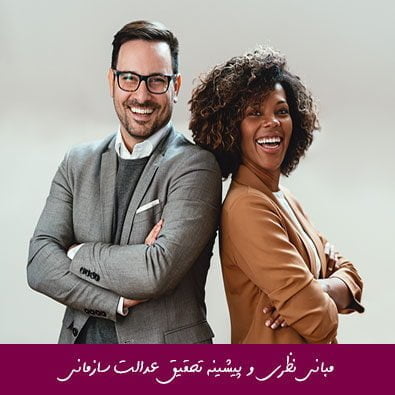 مبانی نظری و پیشینه تحقیق عدالت سازمانی