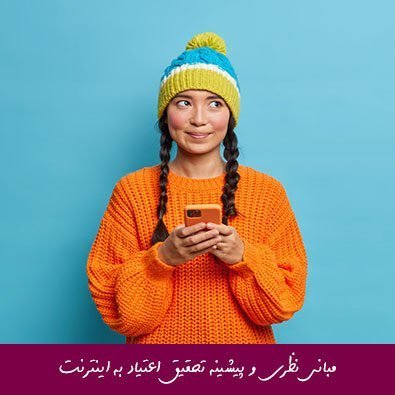 مبانی نظری و پیشینه تحقیق اعتیاد به اینترنت