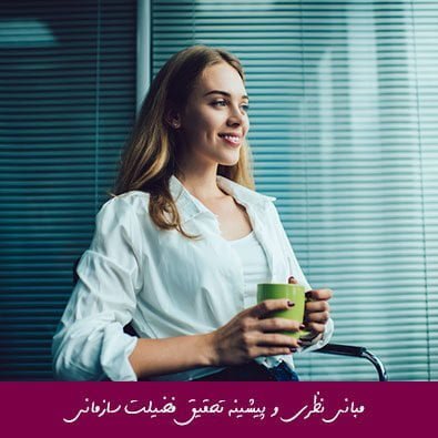 مبانی نظری و پیشینه تحقیق فضیلت سازمانی