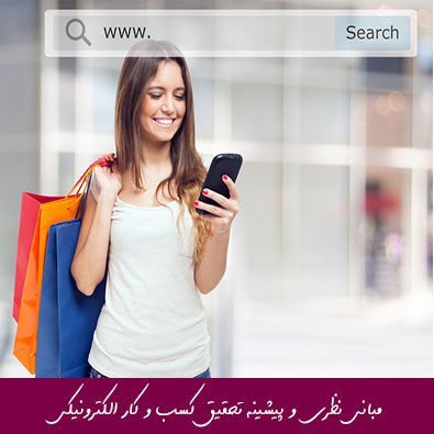 مبانی نظری و پیشینه تحقیق کسب و کار الکترونیکی