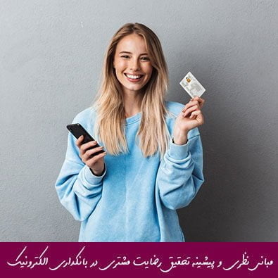 مبانی نظری و پیشینه تحقیق رضایت مشتری در بانکداری الکترونیک