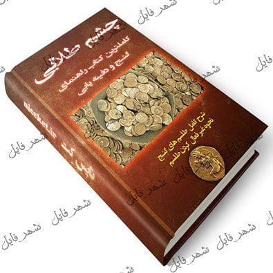 کتاب چشم طلایی گنج یابی و دفینه