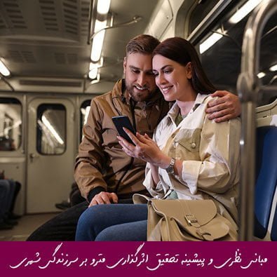 مبانی نظری و پیشینه تحقیق اثرگذاری مترو بر سرزندگی شهری