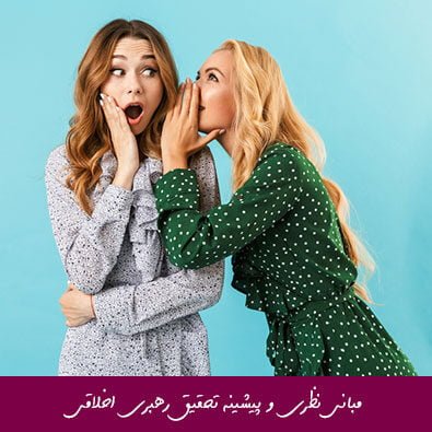 مبانی نظری و پیشینه تحقیق رهبری اخلاقی