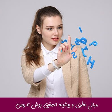 مبانی نظری و پیشینه تحقیق روش تدریس