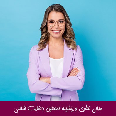 مبانی نظری و پیشینه تحقیق رضایت شغلی