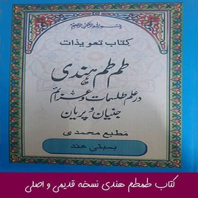 کتاب طمطم هندی نسخه قدیمی و اصلی
