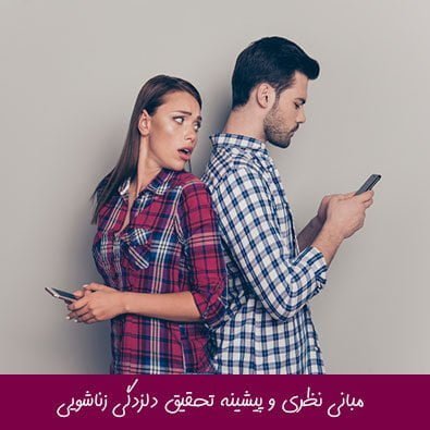 مبانی نظری و پیشینه تحقیق دلزدگی زناشویی