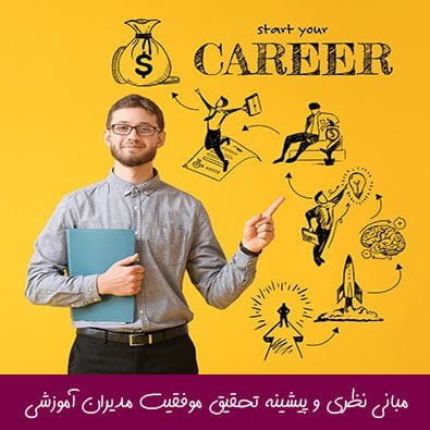 مبانی نظری و پیشینه تحقیق موفقیت مدیران آموزشی