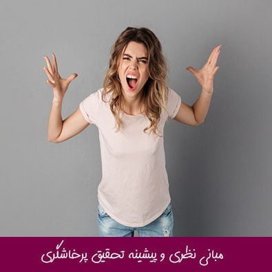 مبانی نظری و پیشینه تحقیق پرخاشگری
